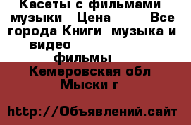 Касеты с фильмами, музыки › Цена ­ 20 - Все города Книги, музыка и видео » DVD, Blue Ray, фильмы   . Кемеровская обл.,Мыски г.